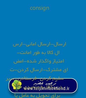 consign به فارسی